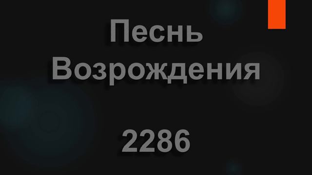 №2286 По дороге, по тернистой | Песнь Возрождения