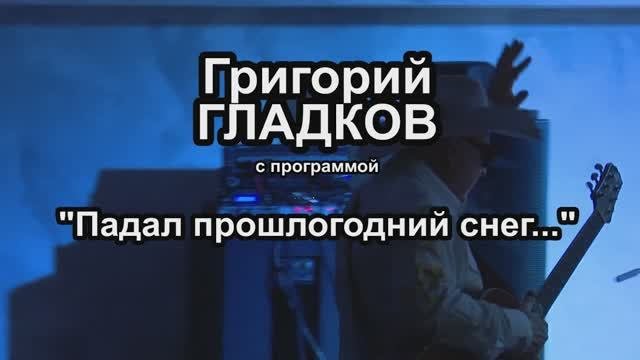 «Культурная эволюция». Григорий Гладков. Часть 1