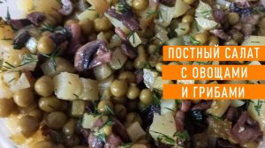 Простой в приготовлении и очень вкусный Постный салат из овощей и грибов