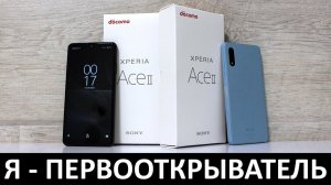 Я - ПЕРВООТКРЫВАТЕЛЬ: ОБЗОР SONY XPERIA ACE II