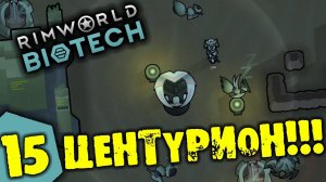 #15 ЦЕНТУРИОН Прохождение Rimworld BIOTECH НА РУССКОМ