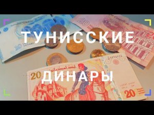 Тунисские ДИНАРЫ / Валюта ТУНИСА.