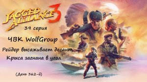 [Jagged Alliance 3] прохождение, 39 серия. Десант Рейдера. Крыса загнана в угол.