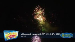 Р8312 Мировой салют