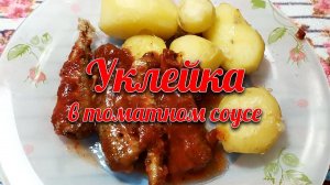 Уклейка в томатном соусе