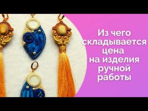 Цена ручной работы/Из чего складывается/ NataliaLuzik