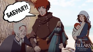 Ken Follett's The Pillars of the Earth #28 -БАБУЛЯ?!
