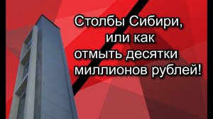 Столбы Сибири, или как отмыть миллионы!