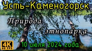 Усть-Каменогорск: природа Этнопарка в 4К, 10 июля 2024 года.