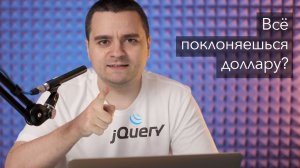 jQuery и современный JavaScript/CSS, пара слов о развитии фронтенда