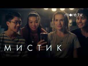Мистик _ Русский трейлер (2020) .mp4
