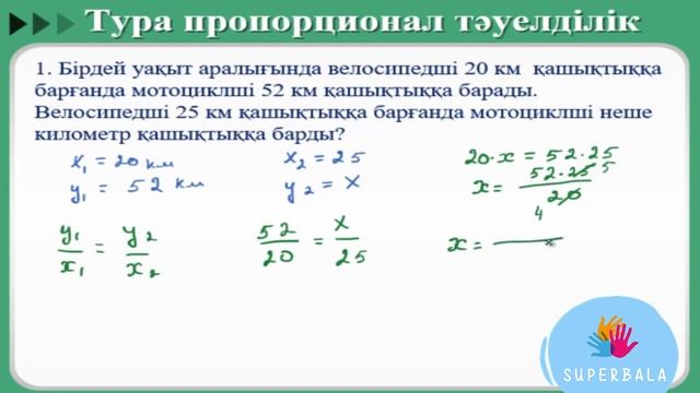 Тура пропорционалдық тәуелділік. Математика. 6 сынып смотреть онлайн