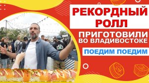 6-метровый ролл приготовили во Владивостоке на юбилее программы «Поедем, поедим»!