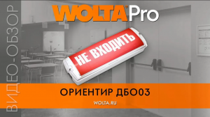 Аварийный светильник ДБО03 ОРИЕНТИР от WOLTA®Pro