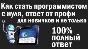 Как стать программистом давайте разберемся