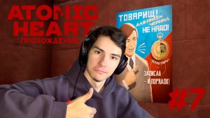 Atomic Heart Прохождение #7 КОТЕЛЬНАЯ!!!