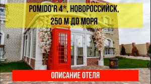 ГОСТИНИЦА POMIDO’R 4* в Новороссийске, описание отеля
