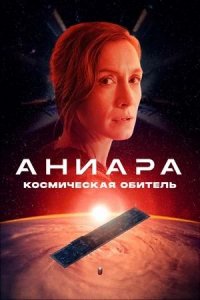 Аниара: Космическая обитель / Aniara (2018)