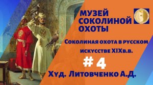 Соколиная охота и русская живопись 19 века. художник Литовченко.