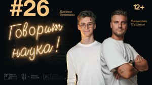 Говорит наука #26