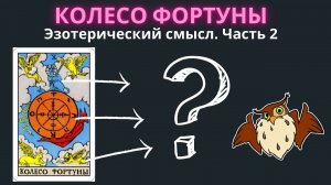 Часть 2. Колесо Фортуны. Эзотерический смысл карты, через символику