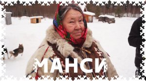 Манси. Таёжные люди | Дикий Север #13