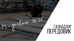 Дневник №35. ГАЗНАДЗОР. Передовик