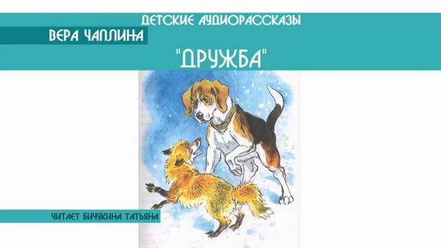 ДРУЖБА - Рассказ- Вера Чаплина