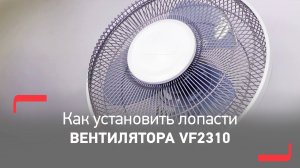 Вентилятор Tefal Essential+ | Установка лопастей и подготовка к работе