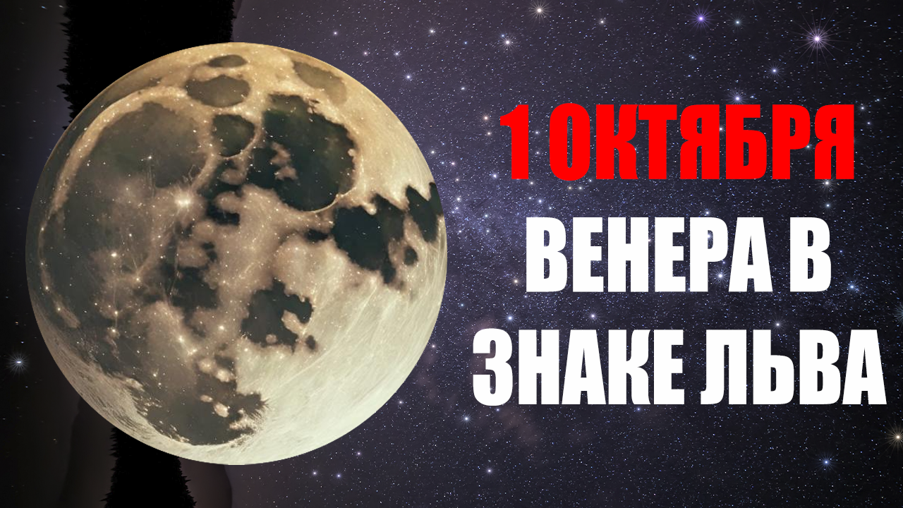 1 Октября - Венера во Льве