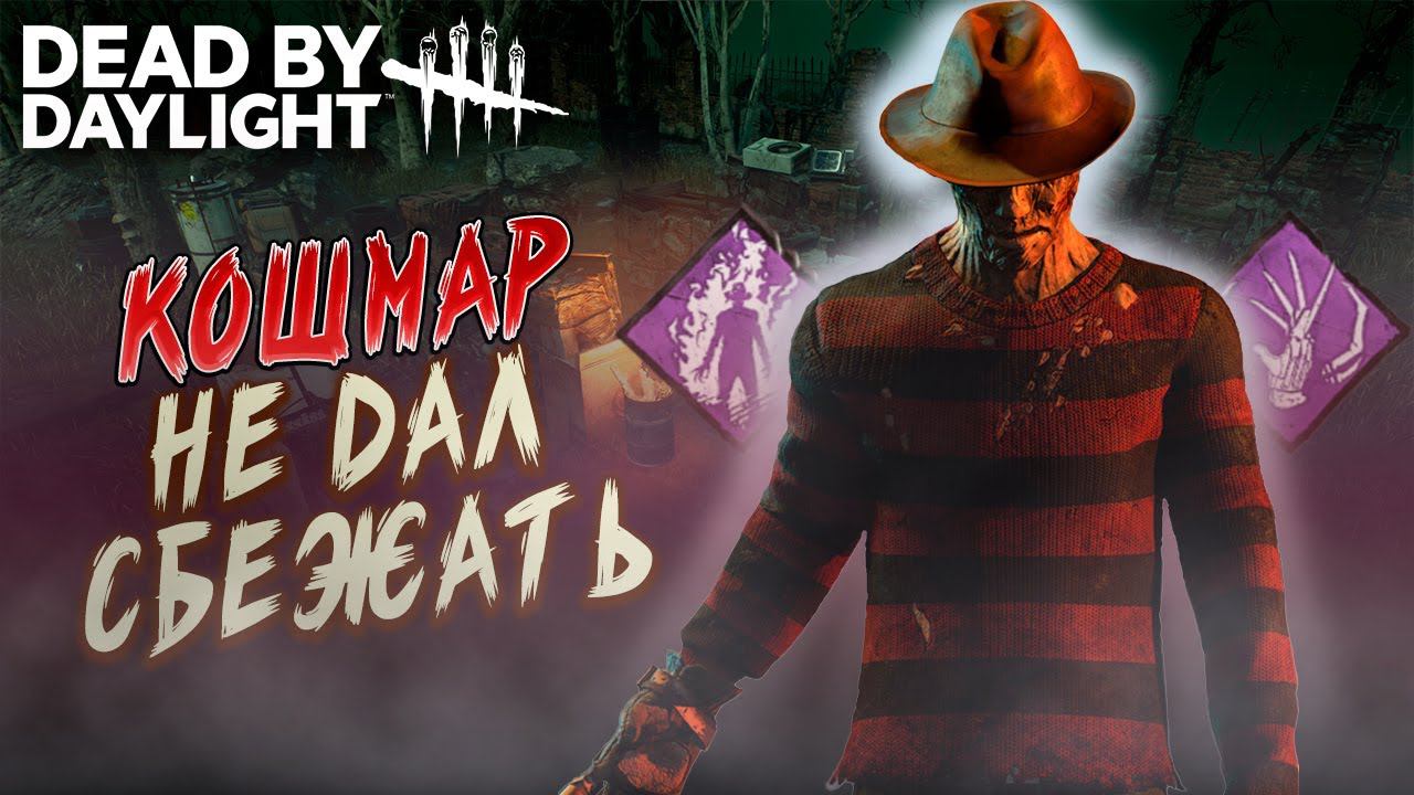 КОШМАР НЕ ДАЛ СБЕЖАТЬ ►DEAD BY DAYLIGHT