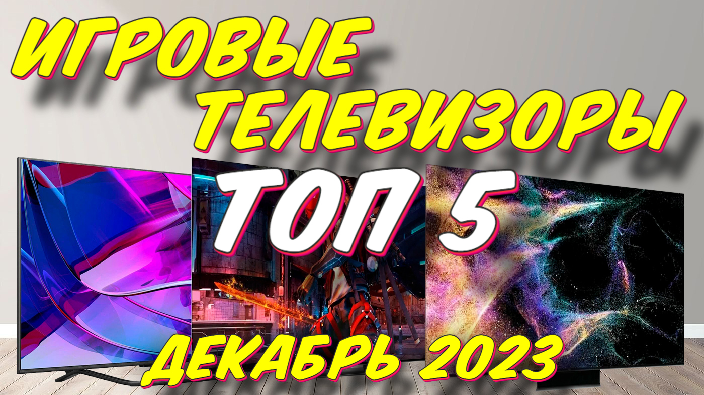 ИГРОВЫЕ ТЕЛЕВИЗОРЫ ТОП ЗА 2023 ГОД