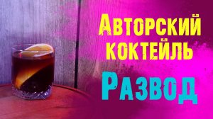 Коктейль РАЗВОД (Авторский)