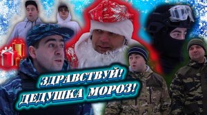 ЗДРАВСТВУЙ! ДЕДУШКА МОРОЗ!