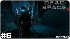 Dead Space 3 Прохождение 6 (14.06.2023)