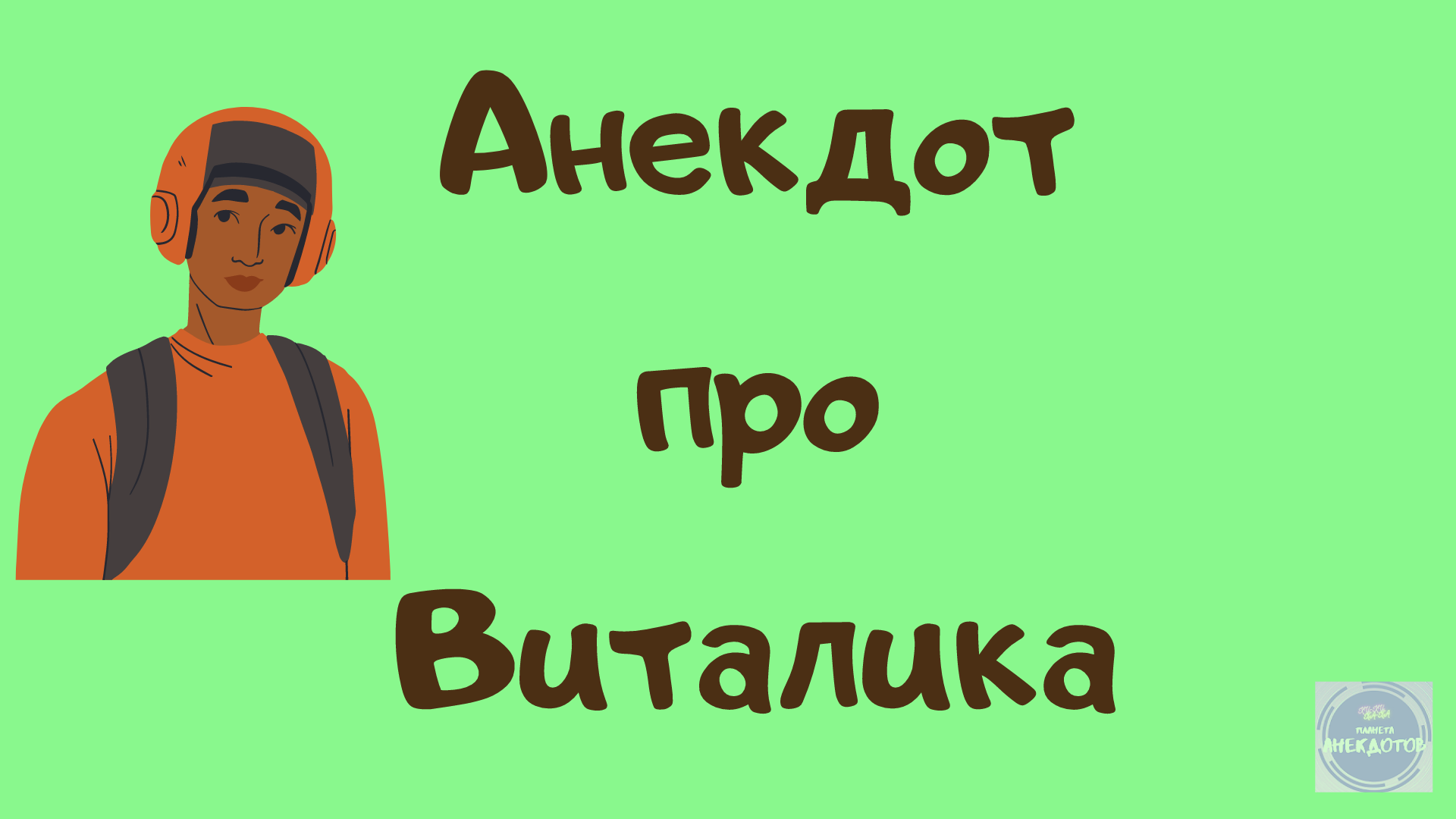 Виталик картинки
