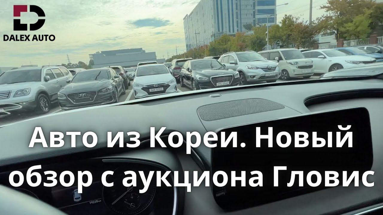 АВТО ИЗ КОРЕИ. НАПРЯМУЮ ЛИБО ПОД КЛЮЧ смотреть онлайн