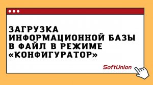 Загрузка информационной базы в файл в режиме "Конфигуратор"