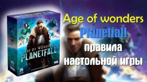 Planetfall Правила настольной игры