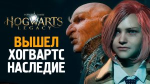 HOGWARTS LEGACY ВЫШЕЛ! ПЕРВЫЙ ВЗГЛЯД ОТ ВИНТА #1