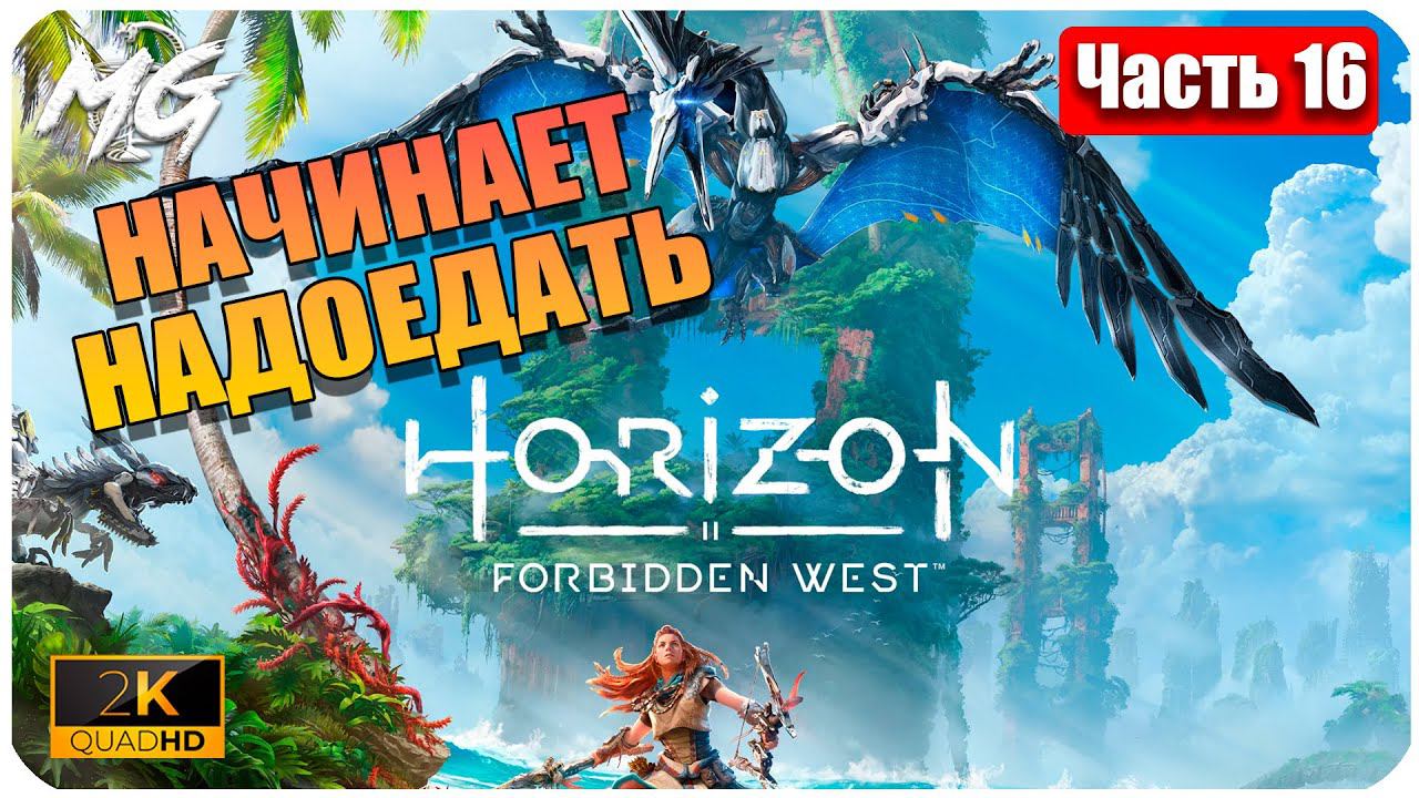 Horizon Forbidden West ➤ ЧАСТЬ 16 ➤ Прохождение на PC [2К] ➤ ИГРА НАЧИНАЕТ НАПРЯГАТЬ