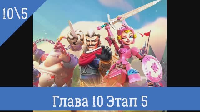 Глава 10 этап 10