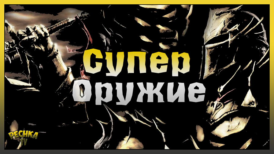 Айзенборг VS СУПЕР ОРУЖИЕ! Небесная кара и Ядовитое зелье! Grim Soul: Dark Fantasy Survival
