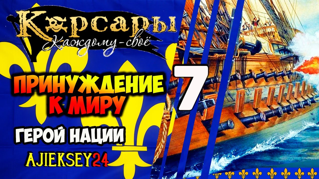 ? ПРИНУЖДЕНИЕ К МИРУ #7 ➤ ГЕРОЙ НАЦИИ | КОРСАРЫ КАЖДОМУ СВОЕ | ПРОХОЖДЕНИЕ