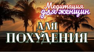 Мощная медитация ДЛЯ ПОХУДЕНИЯ! (для женщин!) | Сергей Темеров.