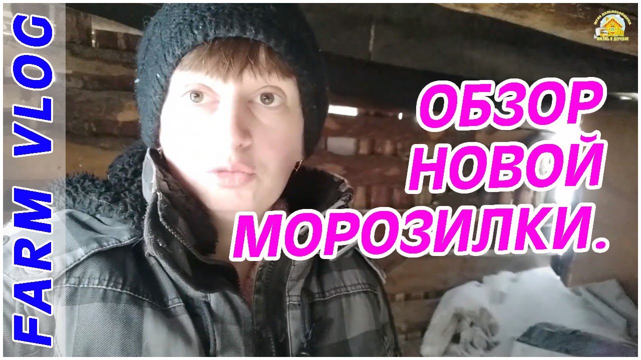 Farm Vlog_ Обзор новой морозилки _ Стеллажи для рассады _ Собаки _ Жизнь в деревне _ Farm life