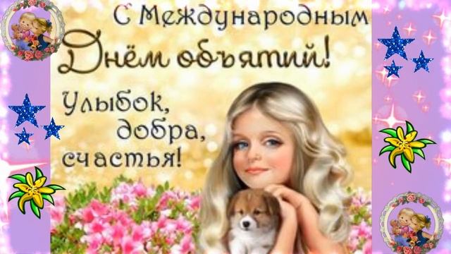 С ДНЕМ ОБЪЯТИЙ,ДРУЗЬЯ!Музыкальное поздравление!