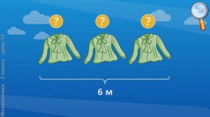 Математика 3 класс (Урок№11 - Расход ткани на одну вещь, количество вещей,расход ткани на все вещи.