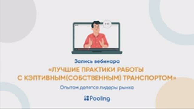 Запись вебинара «Лучшие практики работы с кэптивным(собственным) транспортом»