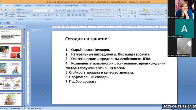 13.04.23г. 2 Базовое занятие аромастилистики. 1 часть. парфюмерный стилист  Ирина Морозова.